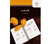 کتاب نگارش فارسی اثر منصور ثروت